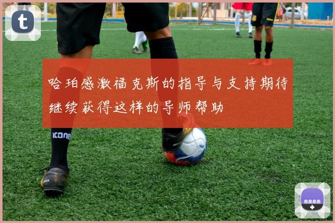 哈珀感激福克斯的指导与支持期待继续获得这样的导师帮助