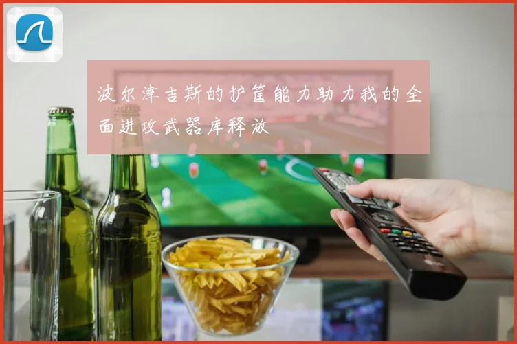 波尔津吉斯的护筐能力助力我的全面进攻武器库释放