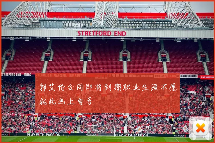 郭艾伦合同即将到期职业生涯不愿就此画上句号
