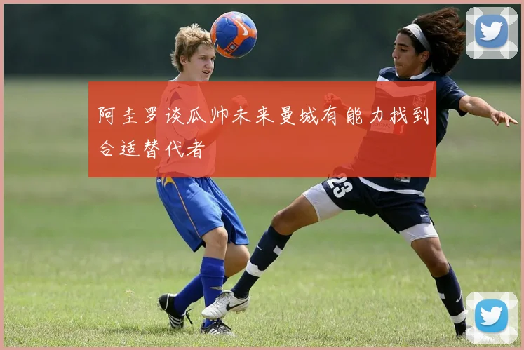 阿圭罗谈瓜帅未来曼城有能力找到合适替代者